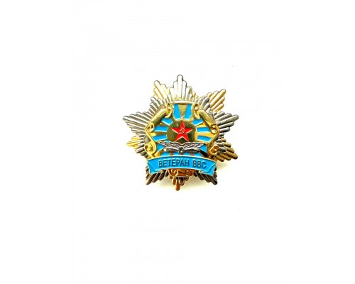 Знак "Ветеран ВВС"