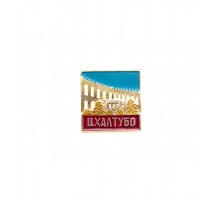 Значок "Цхалтубо"