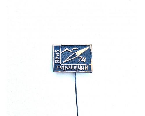 Значок "Гуцульщини Приз 74"