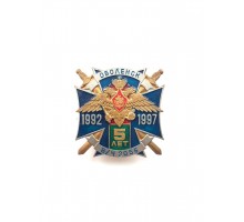 Знак "5 лет 16-му пограничному учебному центру Федеральной службы безопасности Российской Федерации"