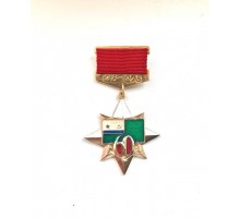 Знак "60 лет морским частям пограничных войск КГБ СССР"