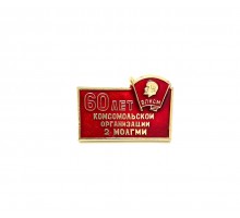 Значок "60 лет ВЛКСМ МОЛГМИ"