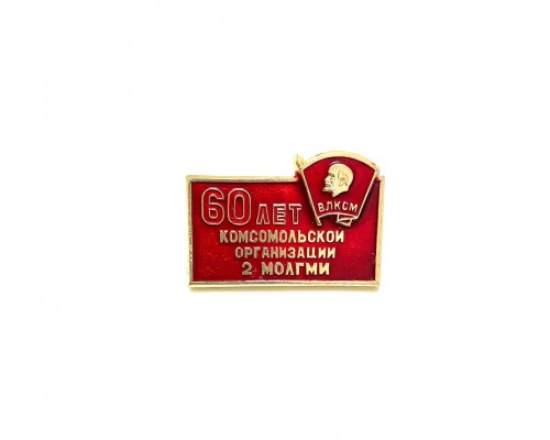 Значок "60 лет ВЛКСМ МОЛГМИ"
