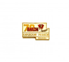 Значок "70 Кировский РК ВЛКСМ"