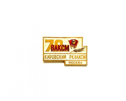 Значок "70 Кировский РК ВЛКСМ"