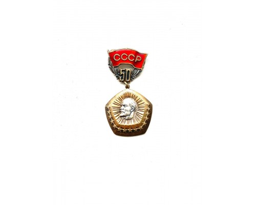 Значок "СССР 50"