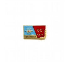 Значок "50 лет войска связи"