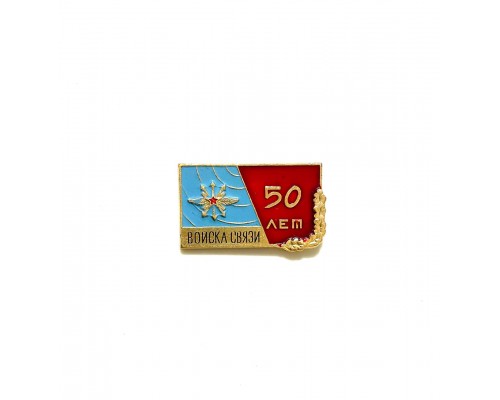 Значок "50 лет войска связи"