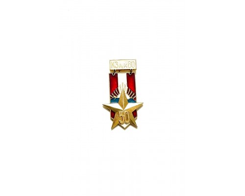 Значок "КЗакВО"