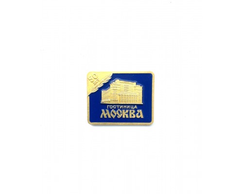 Значок "50 лет гостиница Москва"