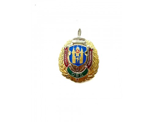 Знак "75 лет отделу внутренних дел Могилевского райисполкома РБ"