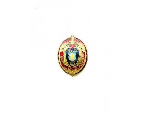 Знак "15 лет войсковой части 5523 Внутренних войск МВД Республики Беларусь 1989-2004"
