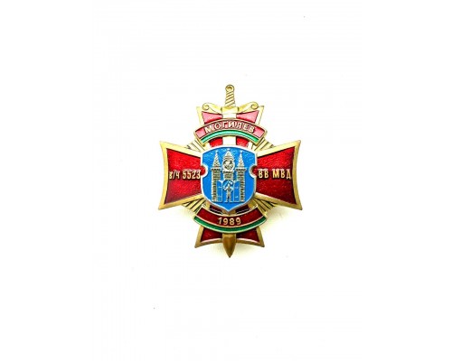Знак "Войсковая часть 5523 Внутренних войск Министерства внутренних дел Могилев 1989"