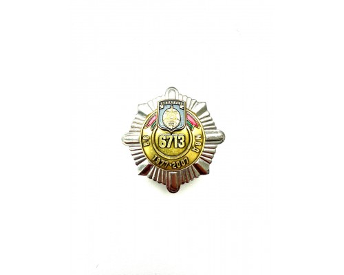 Знак "Войсковая часть 6713 Внутренних войск МВД Республики Беларусь 1977-2007"