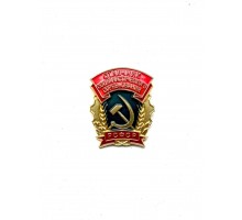 Знак «Отличник социалистического соревнования РСФСР»