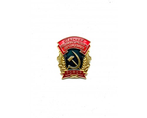 Знак «Отличник социалистического соревнования РСФСР»