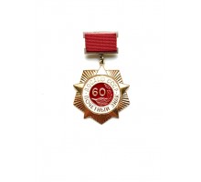 Почётный знак "60 лет ДОСААФ"