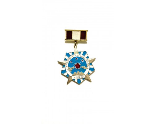 Знак "Участнику ликвидации РМД Сарыозек"