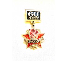 Медаль "60 лет ТВАККУ"