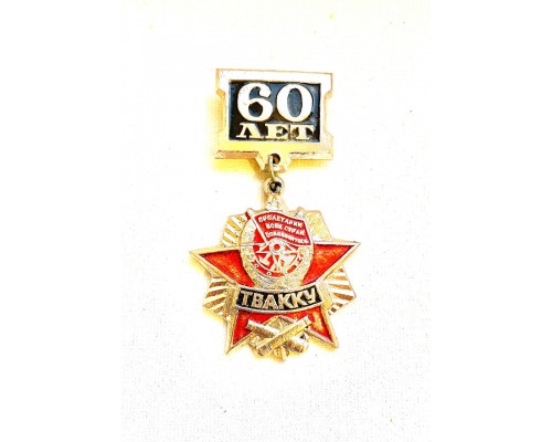 Медаль "60 лет ТВАККУ"