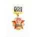 Медаль "60 лет ТВАККУ"