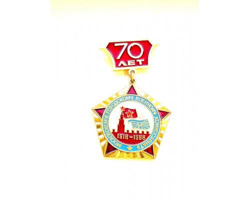 Медаль "Московскому ГВК 70 лет"