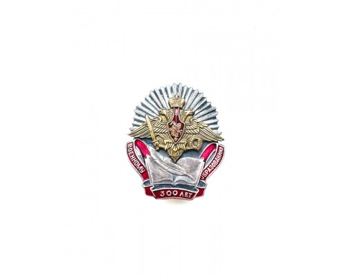 Знак "Военному образованию 300 лет"