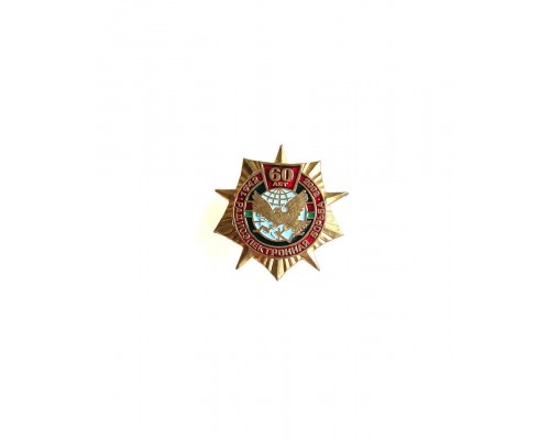 Знак "60 лет радиоэлектронная борьба"