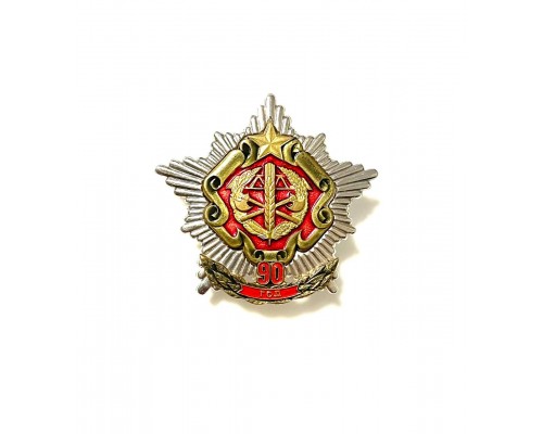 Знак "90 лет службе тыла"
