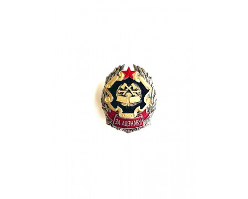 Знак "За отличие инженерные войска стройбат"