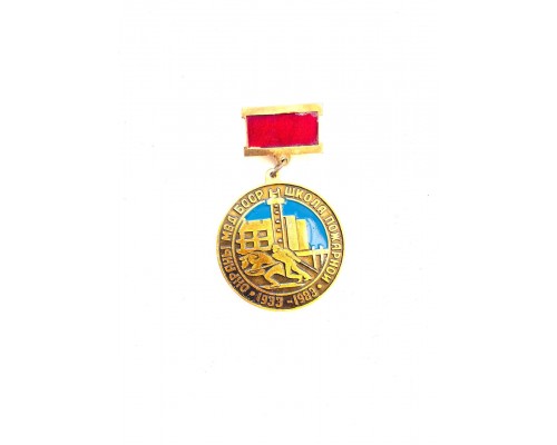 Значок "Школа пожарной охраны МВД БССР 1933-1983"