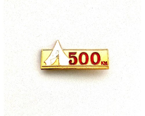 Значок "500 км"