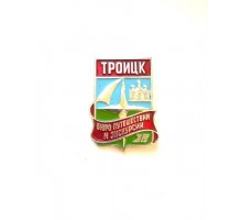 Значок "Бюро путешествий и экскурсий Троицк"