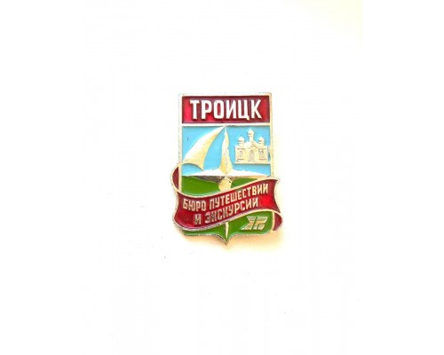 Значок "Бюро путешествий и экскурсий Троицк"
