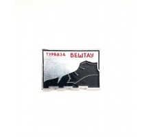 Значок "Турбаза Бештау"