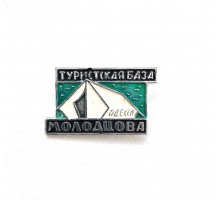 Значок "Турбаза Молодцова Одесса"