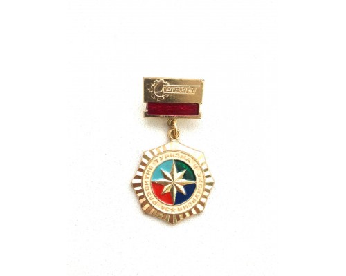 Знак "За развитие туризма и экскурсий"