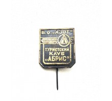 Значок "Туристический клуб Арбис"
