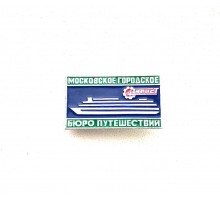 Значок "Московское городское бюро путешествий"