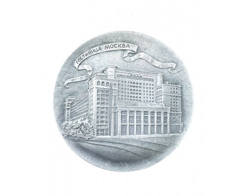 Настольная "медаль гостиница Москва 1"
