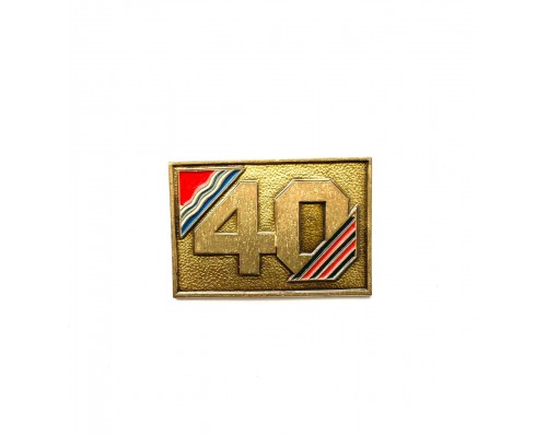 Знак. 40 лет победы. ЛатССР