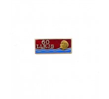 Знак 60 лет ВЛКСМ Латвия