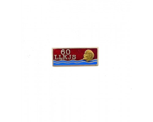 Знак 60 лет ВЛКСМ Латвия