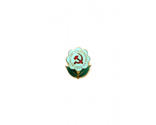 Значок "День советской молодежи 1956"