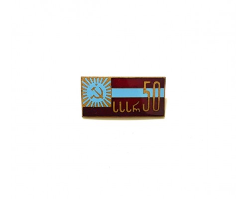 Знак "50 лет Грузинской ССР"
