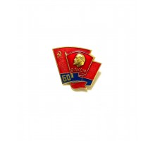 Знак "60 лет ВЛКСМ"