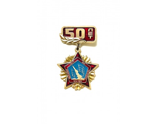 Медаль "50 лет войсоковой части ПВО Заполярья"