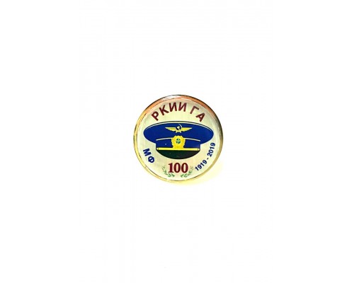 Значок "РКИИ ГА МФ 100 лет1"