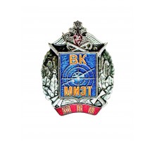 Знак "ВК Московский институт электронной техники Московского военного округа Вооружённых сил Российской Федерации"