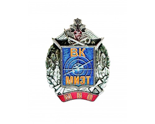 Знак "ВК Московский институт электронной техники Московского военного округа Вооружённых сил Российской Федерации"